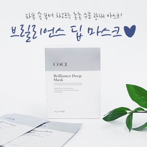 코씨X메리두부 ♥브릴리언스 딥 마스크팩 공구 open♥