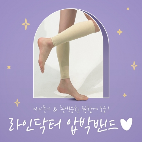 라인닥터 압박밴드♥다리붓기 관리템 OPEN♥