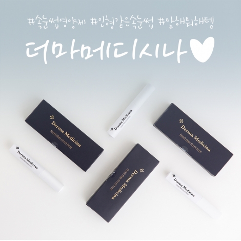 더마메디시나 속눈썹 영양제