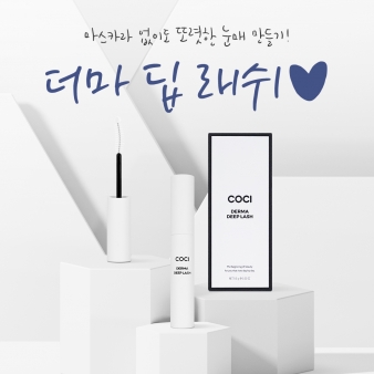 코씨 X 은주 ♥더마딥래쉬 공구 OPEN♥